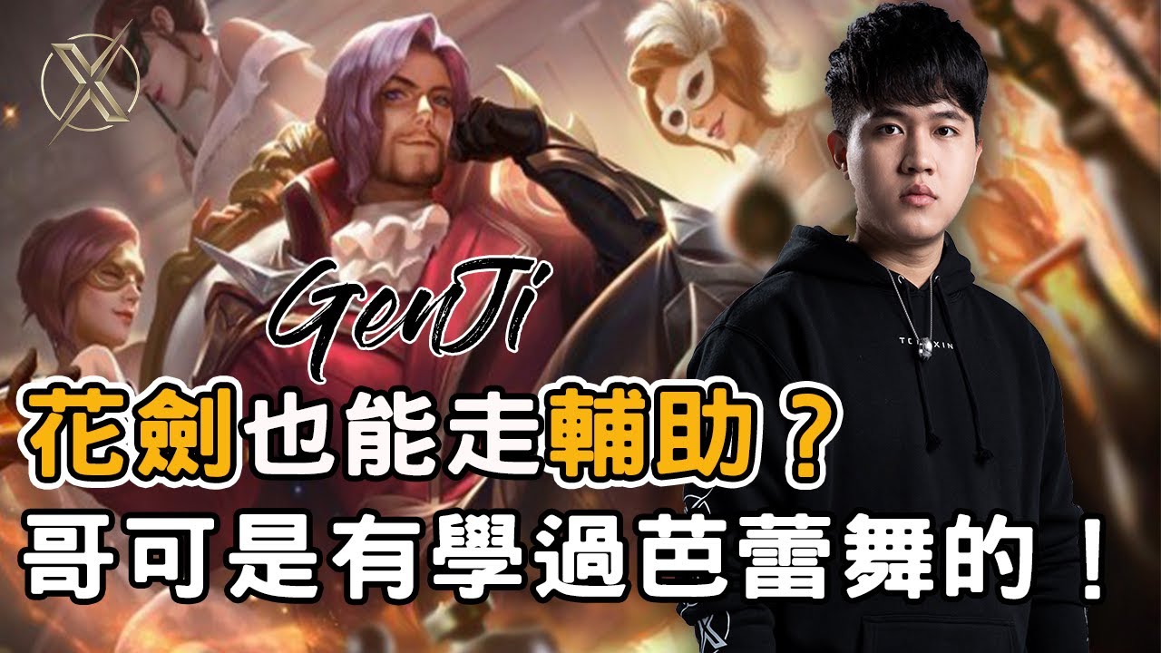 TXO Genji | 傳說對決 | 全新套路？全坦弗洛倫輔助尻出巨量傷害！