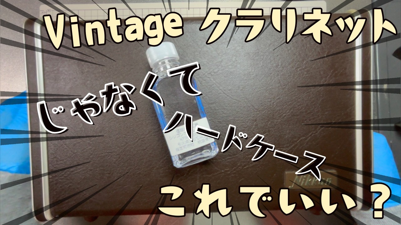 【Nikkan クラリネット】50年以上もののハードケース。これが当時のみずみずしさなのか