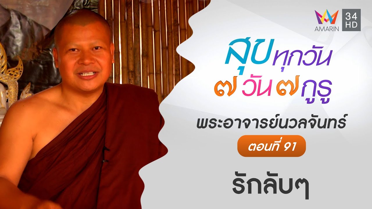 พระอาจารย์นวลจันทร์ ตอนที่ 91 รักลับๆ l สุขทุกวัน 7 วัน 7 กูรู