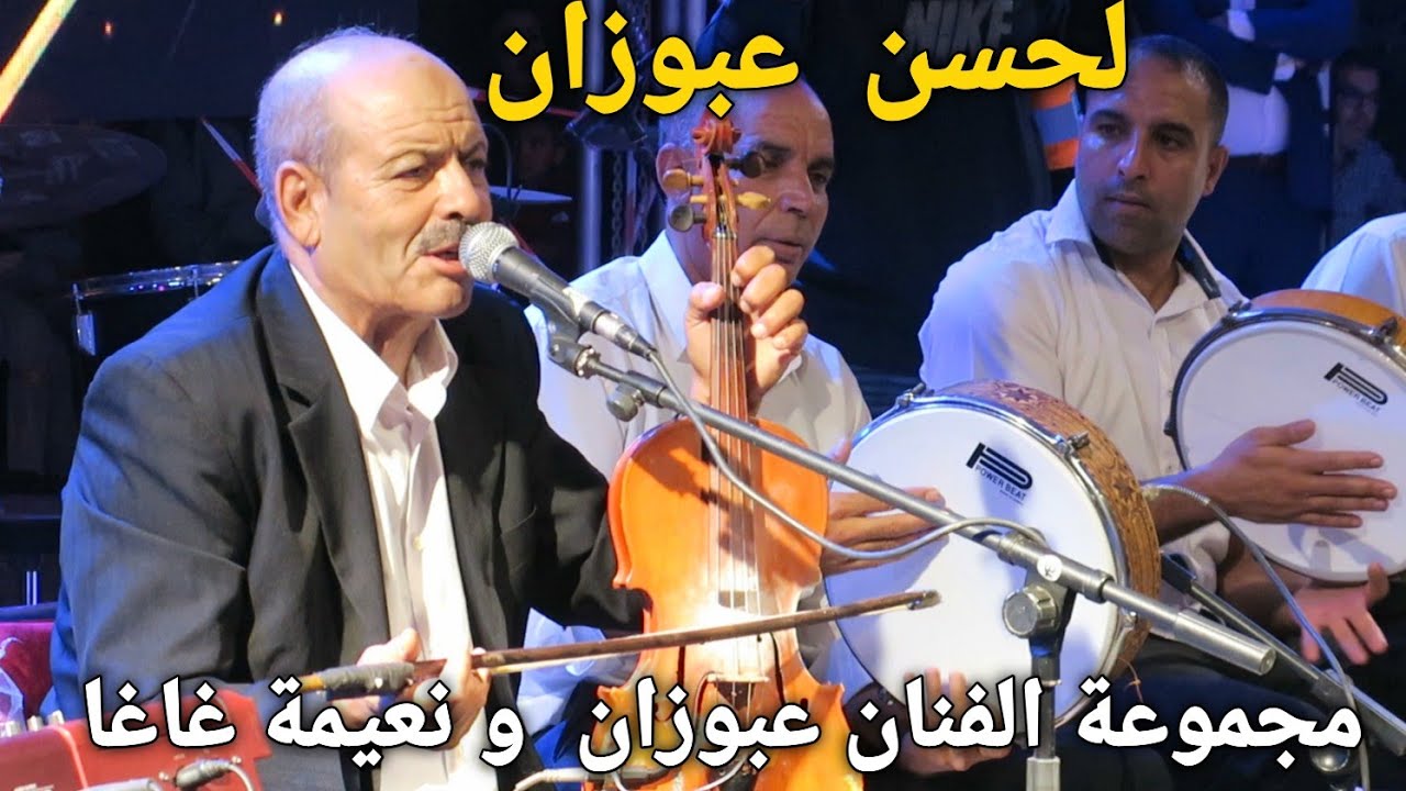الفنان الأمازيغي لحسن عبوزان و الفنانة نعيمة غاغا Artiste  lahcen Abouzan  et Naima  ghagha