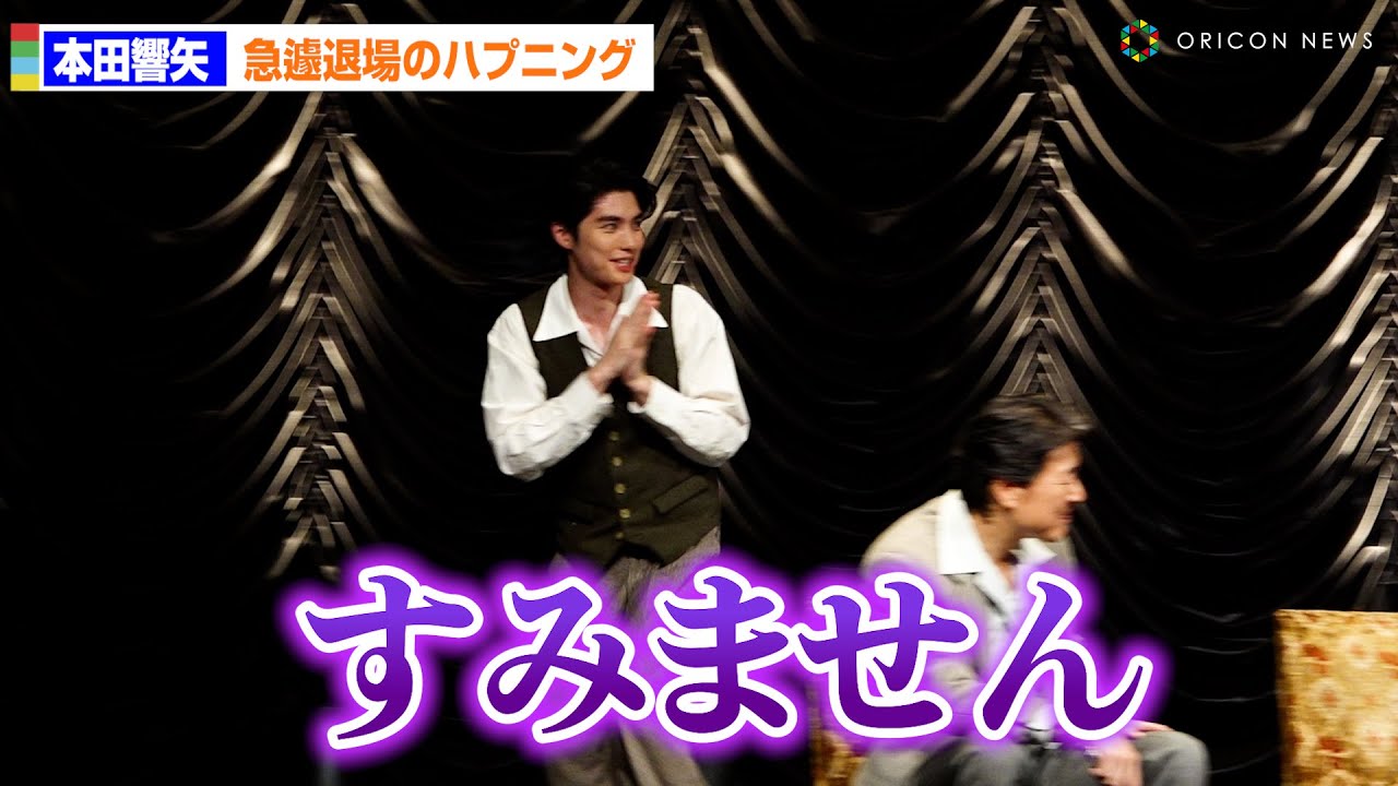 『めおと日和』話題の本田響矢、会見途中で退席するハプニング発生！？　音楽劇『エノケン』製作発表記者会見