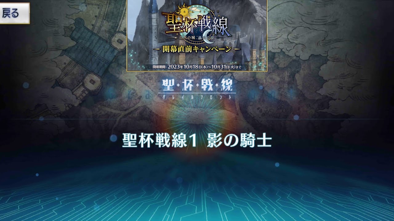[FGO][JP] Holy Grail Front 1: Shadow Knight |Holy Grail Front Castle of the White Sky & Black Night