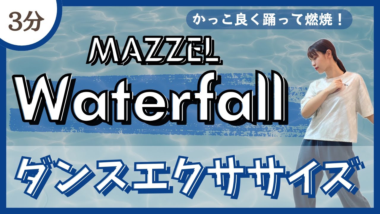 【Waterfall/MAZZEL】かっこよく踊って燃焼！ダンスエクササイズ♪【短時間】