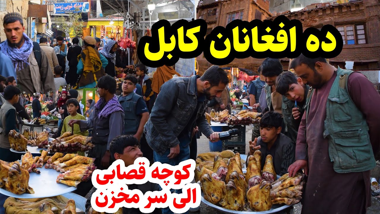 ده افغانان شهر کابل/ کوچه قصابی و کابلیان اصلی در گزارش عمران حیدری