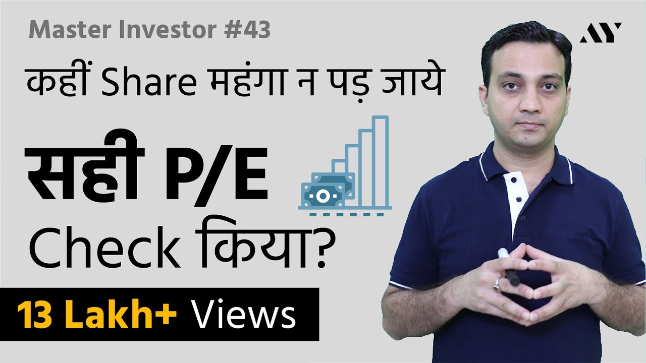 PE Ratio क्या होता है Stock Market में, कैसे Check करें?- Price To Earnings Ratio Analysis | #43