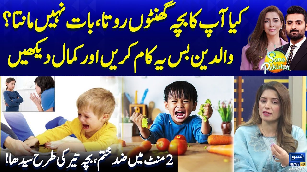 What To Do When Your Toddler Doesn't Listen | Why Children Act Stubborn | Suno Pakistan | EP 497
