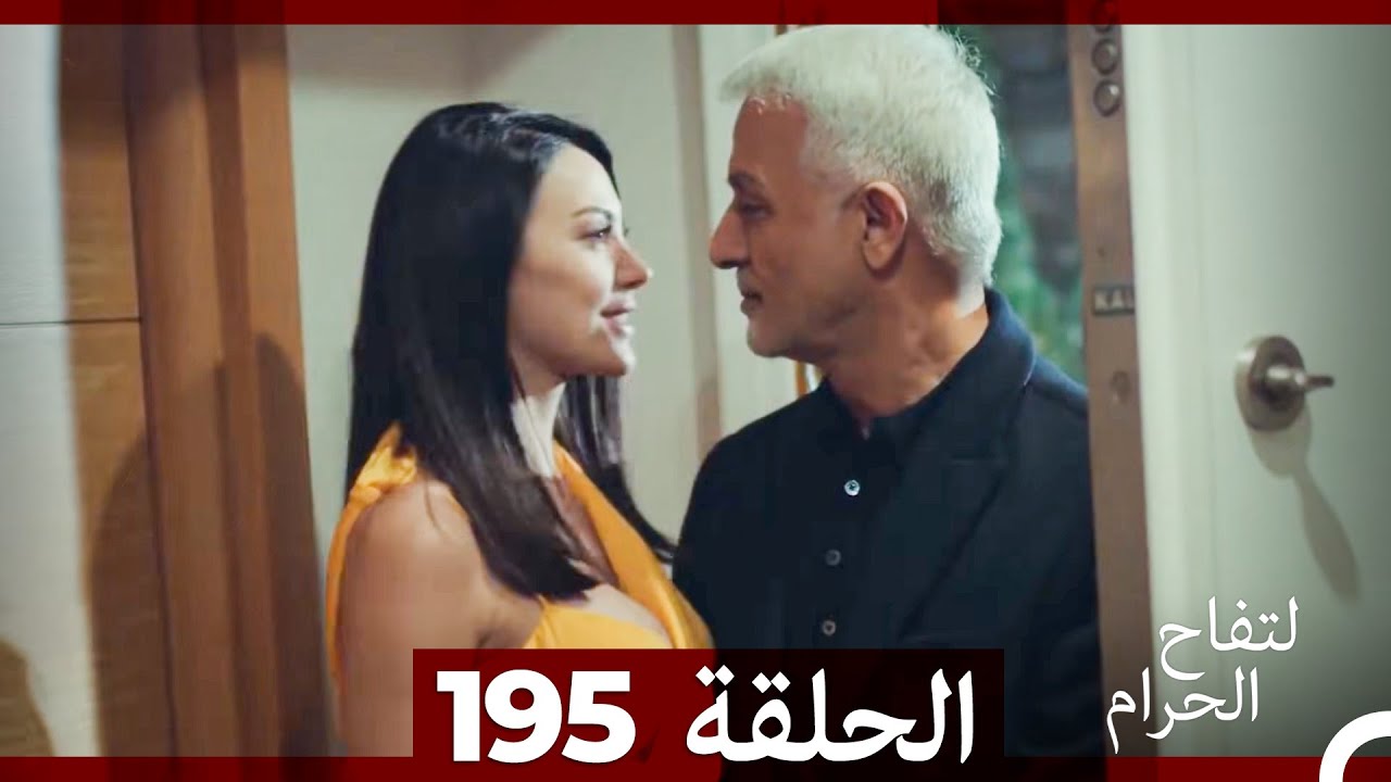 التفاح الحرام الحلقة ال 195 (Arabic Dubbed) (الموسم 3)