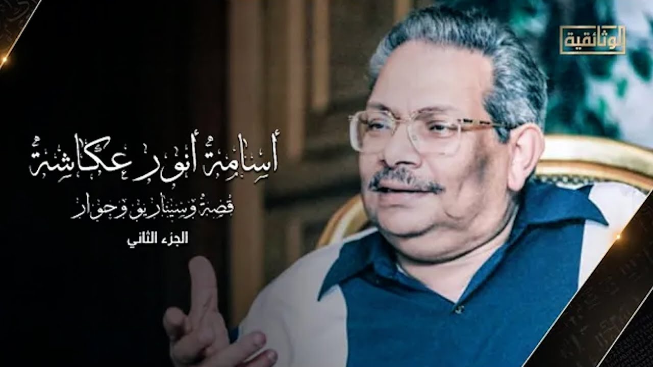 الوثائقية | الفيلم الوثائقي «أسامة أنور عكاشة» - الجزء الثاني