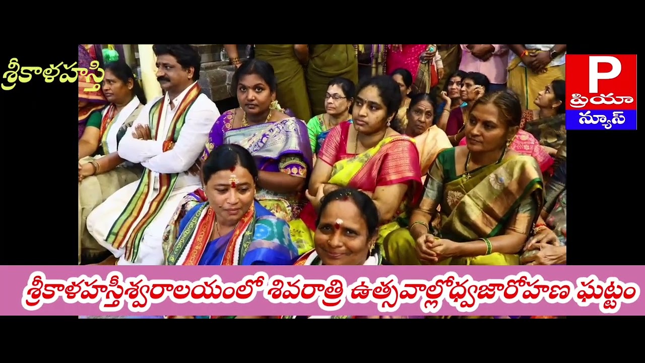 PRIYANEWS శ్రీకాళహస్తీశ్వరాలయంలో శివరాత్రి ఉత్సవాల్లోధ్వజస్తంభం వద్ద ప్రత్యేక పూజలు