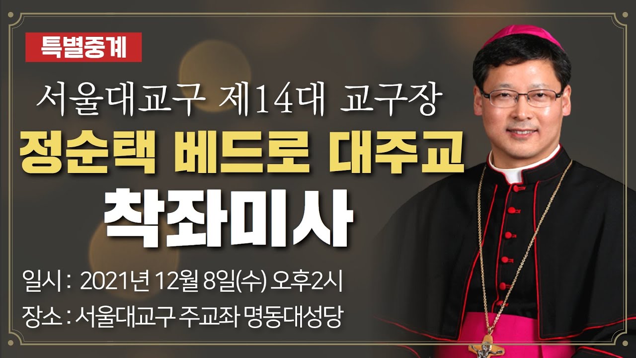[특별중계] 서울대교구 제14대 교구장 정순택 베드로 대주교 착좌 미사 | 서울대교구 주교좌 명동대성당