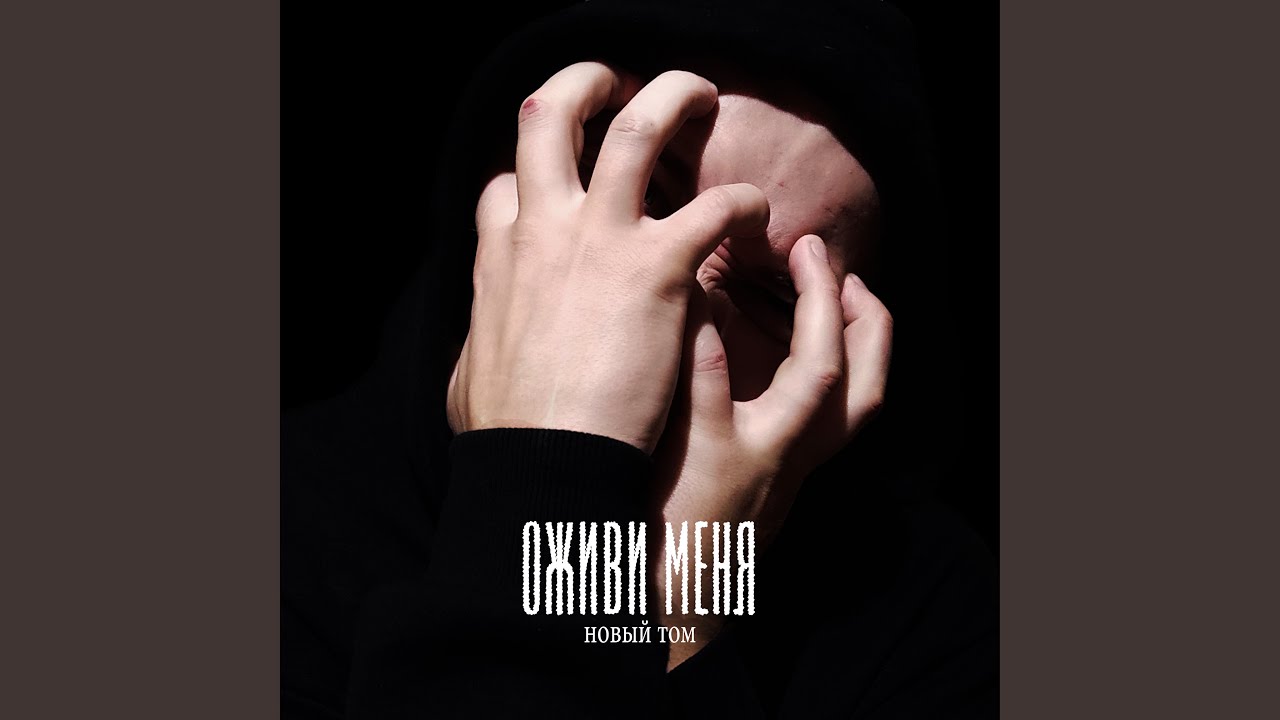 Оживи меня