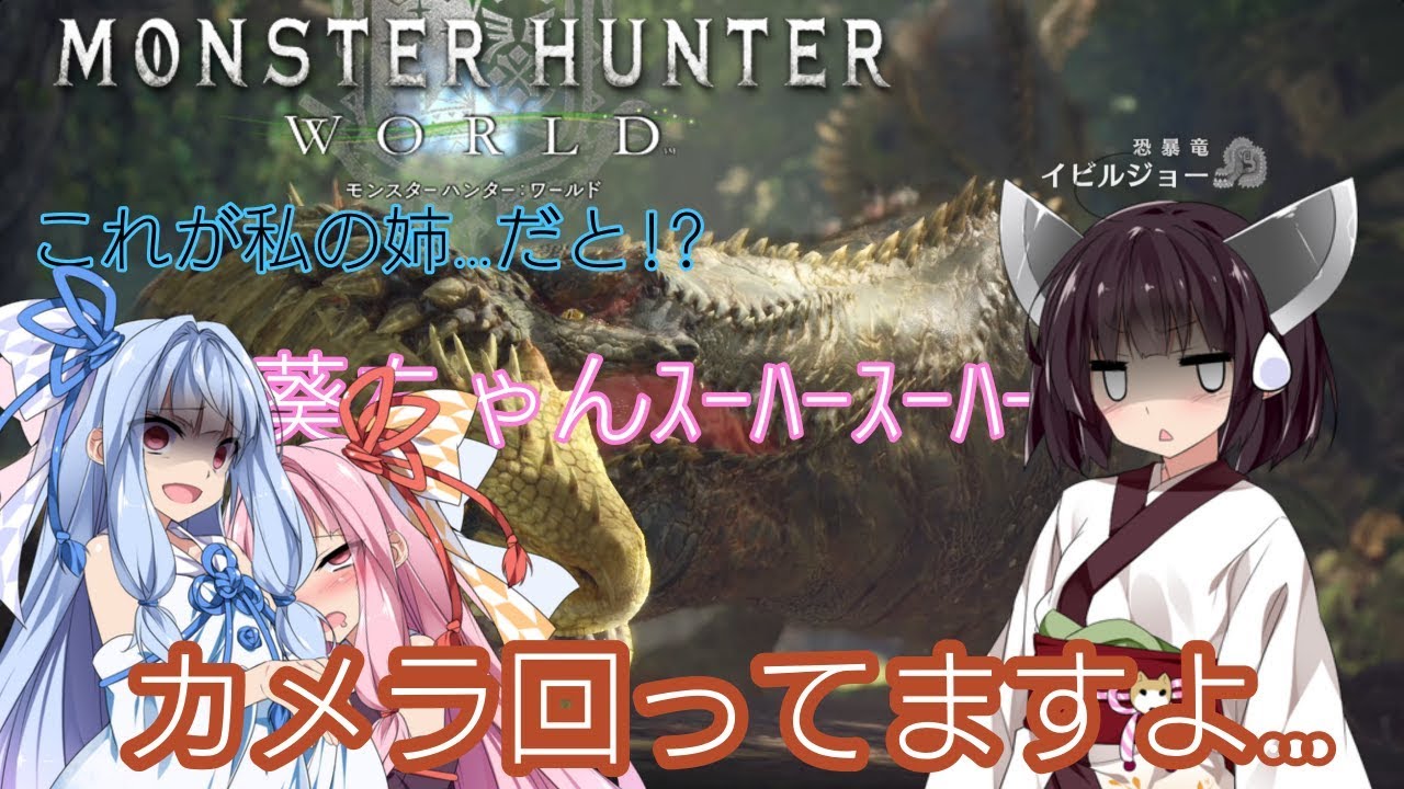 【ボイスロイド実況】茜ちゃん達の実況しないモンスターハンター ワールド #4【Monster Hunter World/VOICEROID実況プレイ】