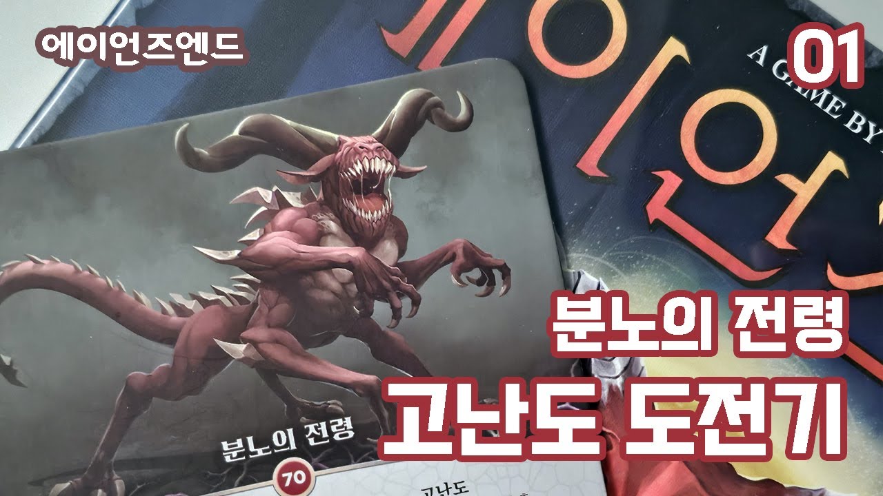 에이언즈엔드 분노의전령 고난도 도전기_1 