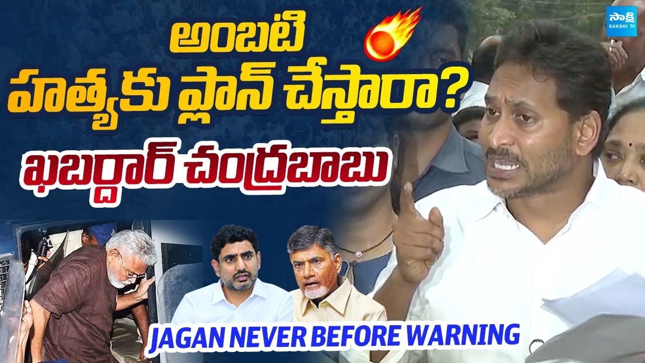 YS Jagan Final Warning to Chandrababu, Lokesh & Pawan Kalyan | Ambati Rambabu Arrest @SakshiTVLIVE