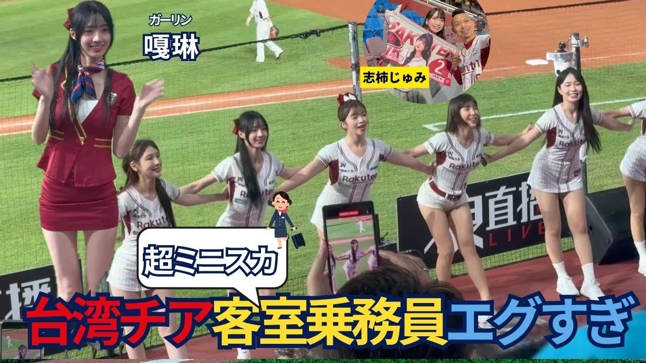 【衝撃】9頭身台湾チア嘎琳のキャビンアテンダント姿に悶絶【志柿じゅみ⭐︎楽天ガールズ】