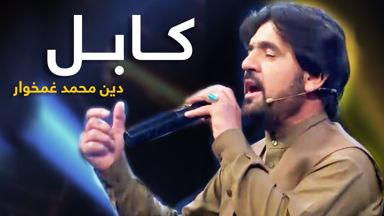 Din Mohammad Ghamkhwar Mast Pashto Song - Kabul Pa De | کابل په دې دنیا پښتو سندره ـ دین محمد غمخوار