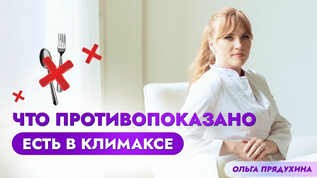 Что нельзя есть при климаксе: список продуктов, которые стоит исключить из рациона.