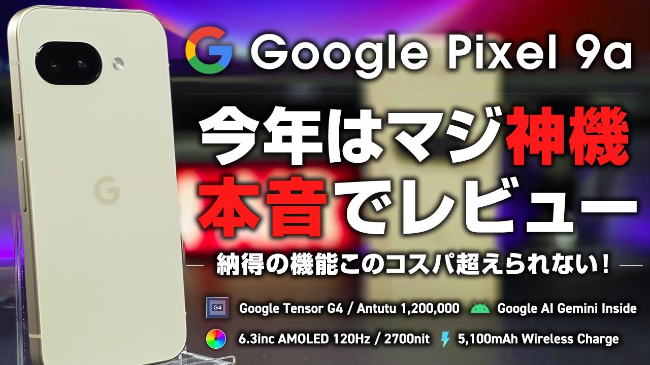 Pixel 9a 本音レビュー 今年はマジで神機 納得の機能 このコスパ超えられなくね？このスペックでFelica搭載ならアリ