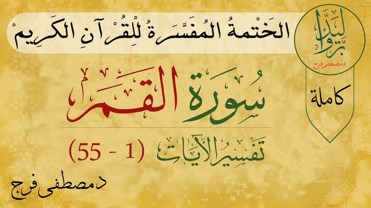 تفسير سورة القمر من الأية 1 الى الأية 55 (كاملة)