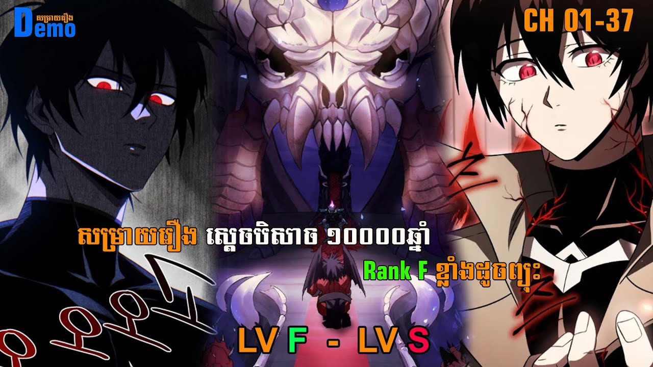 រឿង Player returned 10000 years CHH 01 - 37 | Demo-សម្រាយរឿង | #Manhwa| Demo-សម្រាយរឿង | #Manhwa