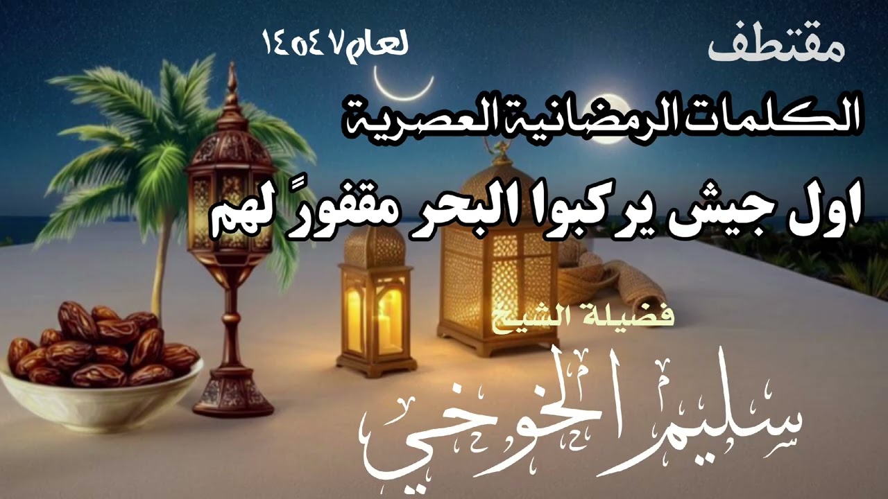 مقتطف  اول جيش يركبوا البحر مغفورً لهم /الشيخ سليم بن عبدالله الخوخي #قناة_ابوالخير_الكازمي