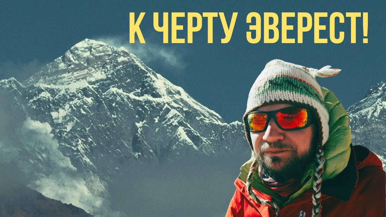 К чёрту Эверест! | Непал, Трек к базовому лагерю Эвереста &mdash; документальный фильм