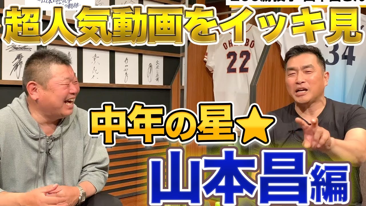 ㊗️118万回越え🎉【生涯中日】中年の星★山本昌さんの超人気動画をイッキ見！！