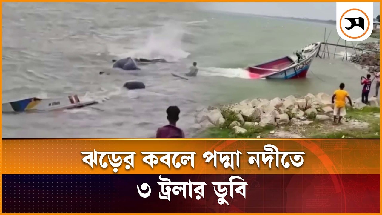 শরীয়তপুরে ঝড়ের কবলে পদ্মা নদীতে ৩ ট্রলার ডুবি | shariatpur | Samakal News