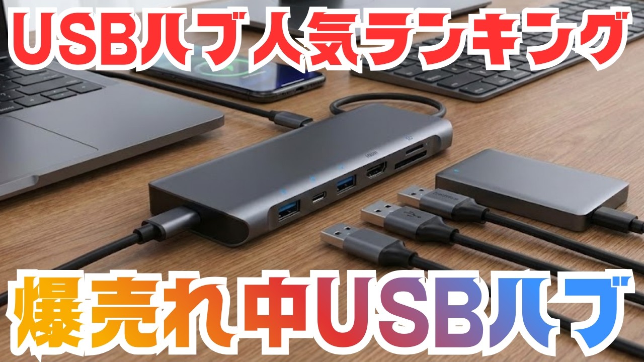 【最新版】今売れてるUSBハブ人気ランキングTOP10｜Windows・PC対応