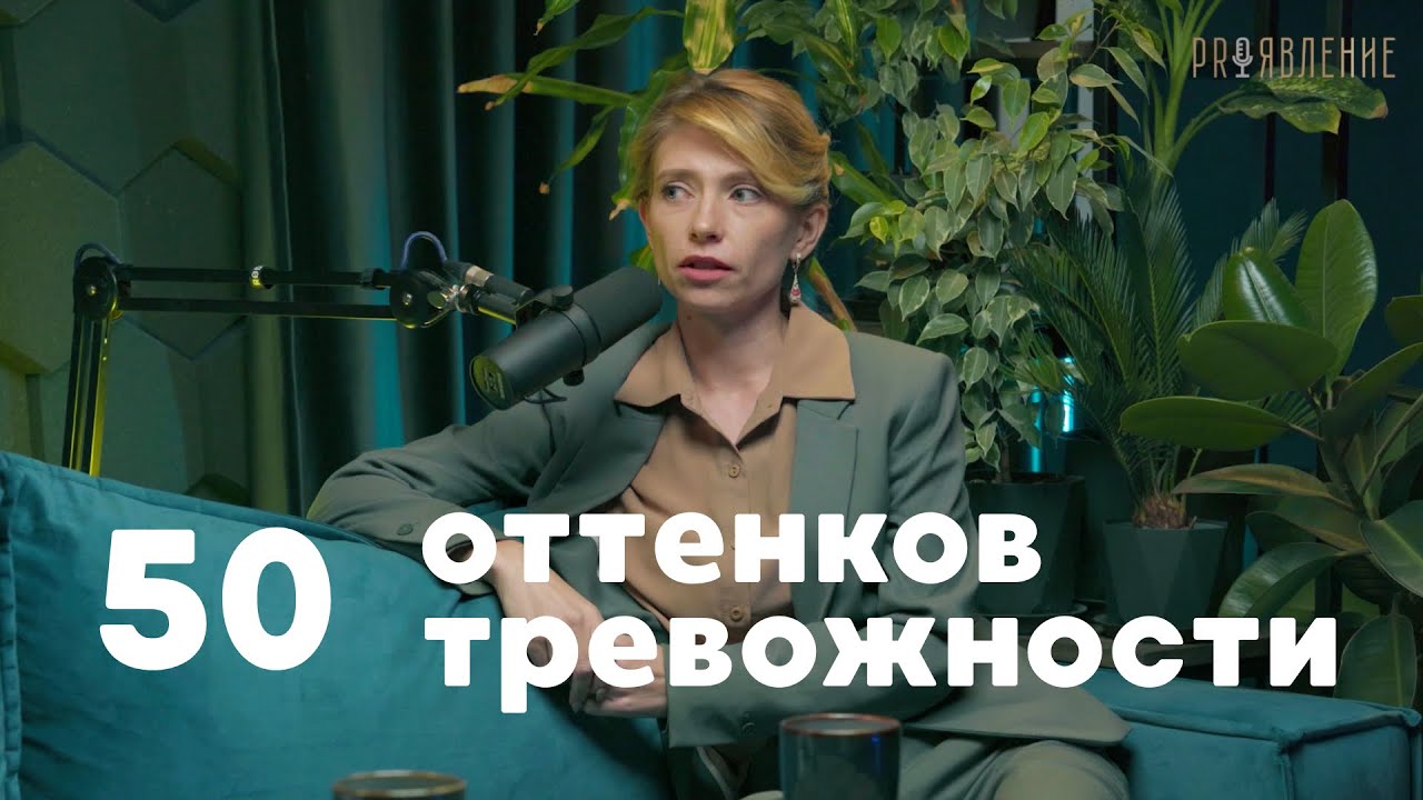 50 оттенков тревожности: как понять, жить с ней или менять?