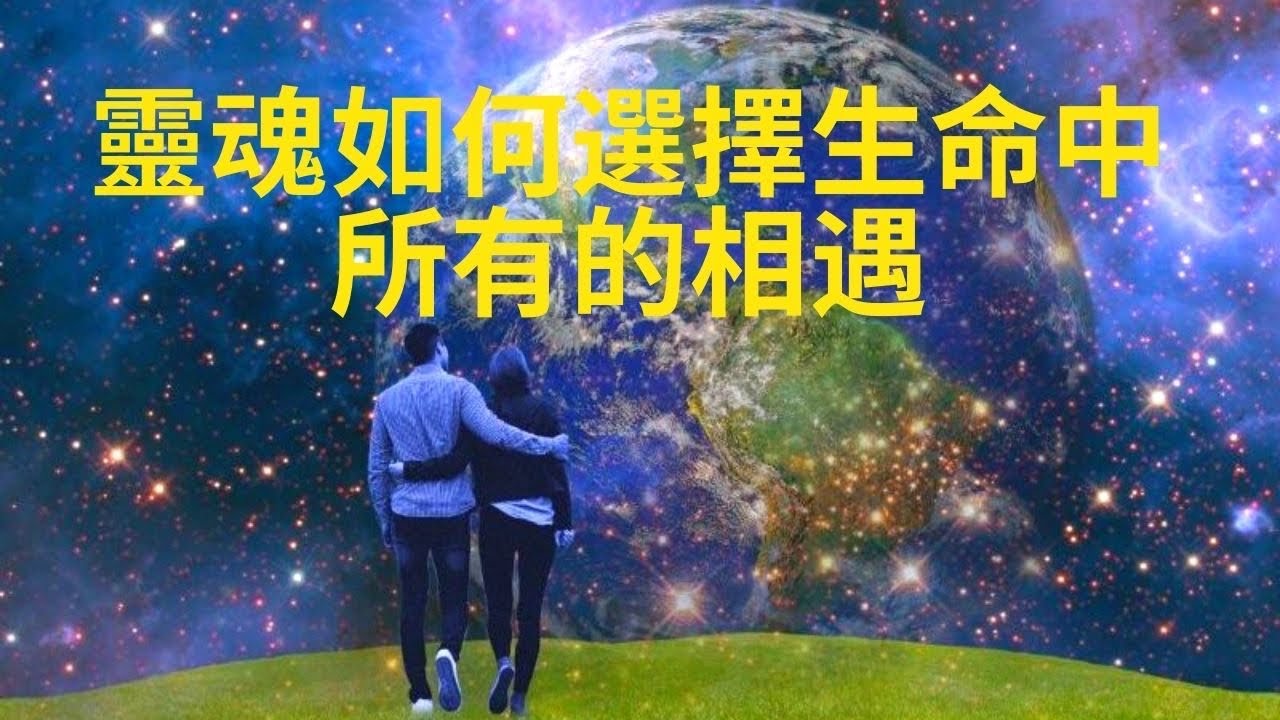 靈魂如何選擇自己的家人與伴侶？了解你與他人之間的靈魂契約類型，￼如何化解關係中的衝突