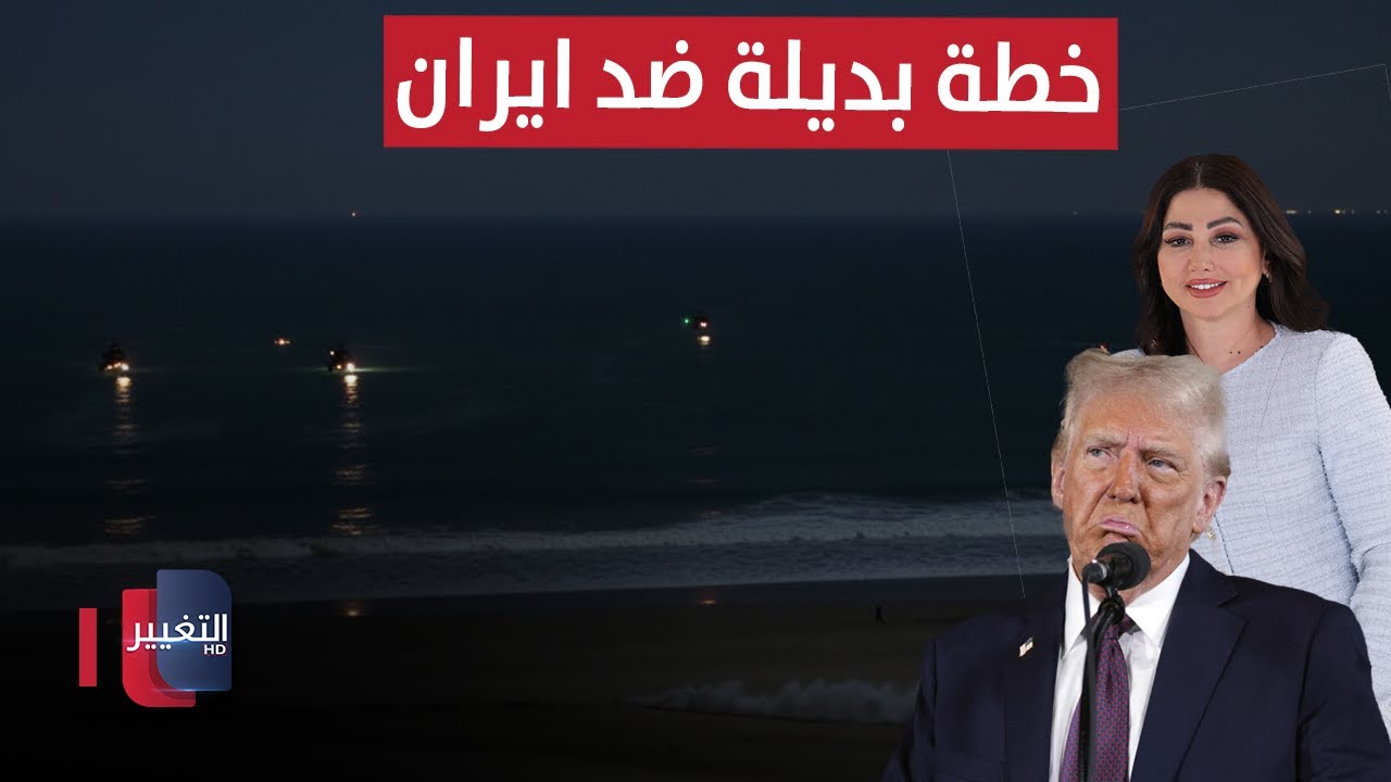 امريكا تفعل خطتها البديلة للتعامل مع ايران | الحصاد الإخباري