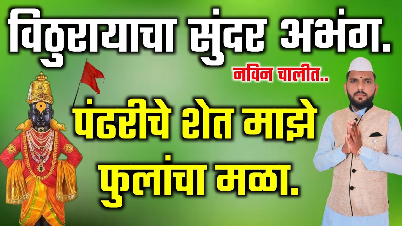 पंढरीचे शेत माझे फुलांचा मळा | Pandhariche shet majhe phulancha mala | विठ्ठलाचा अप्रतिम अभंग.#अभंग