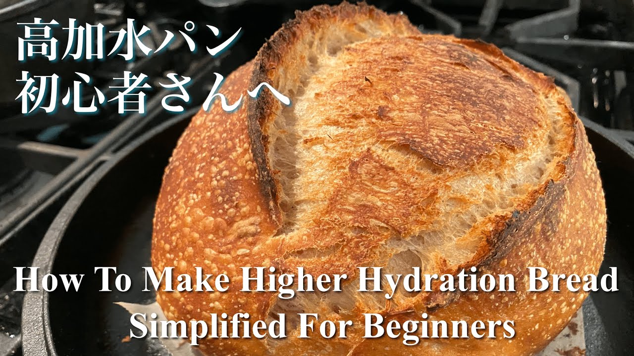 高加水パン初心者の為に 自家製酵母 高加水生地の扱い方全過程とコツ　How To Make Basic Higher Hydration Sourdough Bread Start To Finish