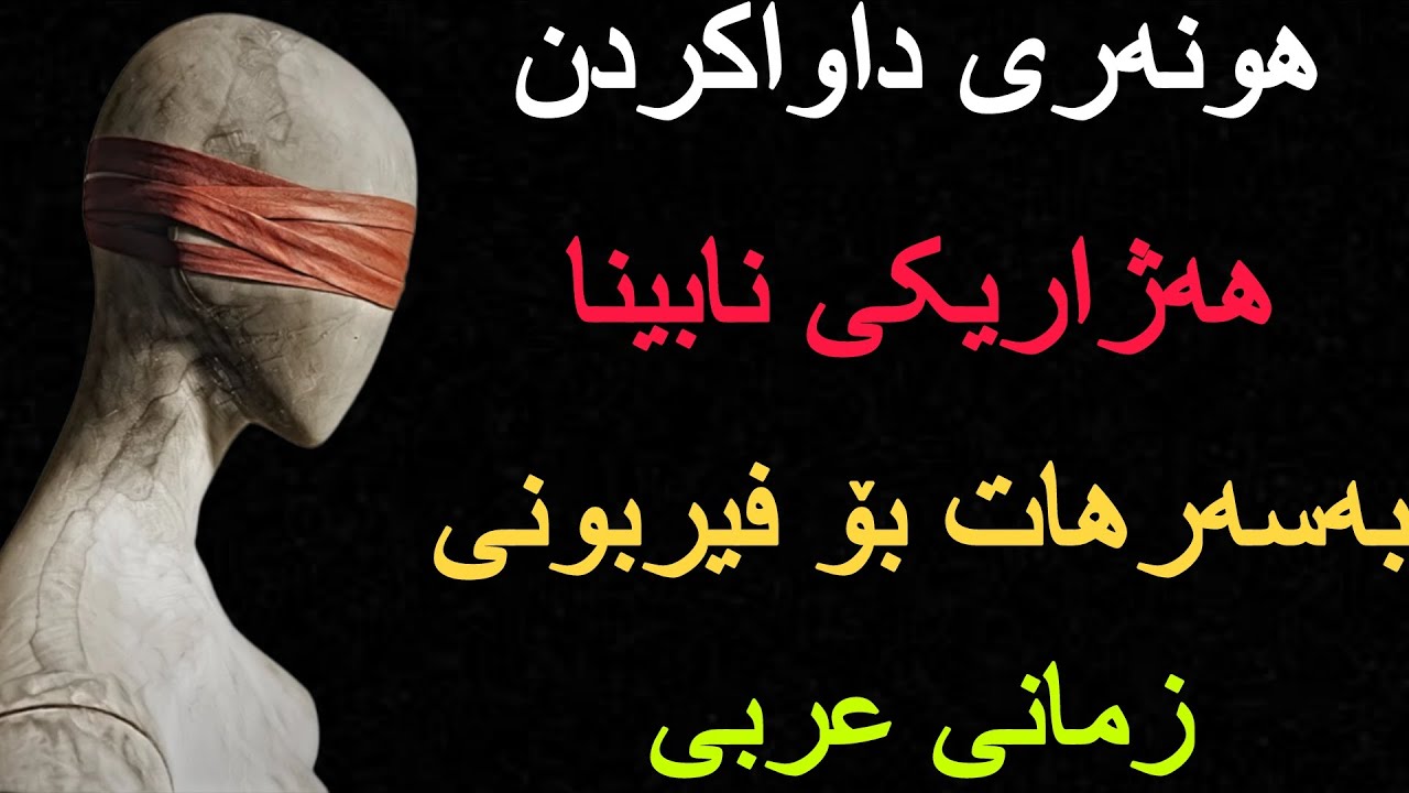 هونەری داواکردن ورێکلام کردن چۆن هەژارێکی نابینا رزگار کرد بەسەرهات بۆ فێربونی زمانی عربی 