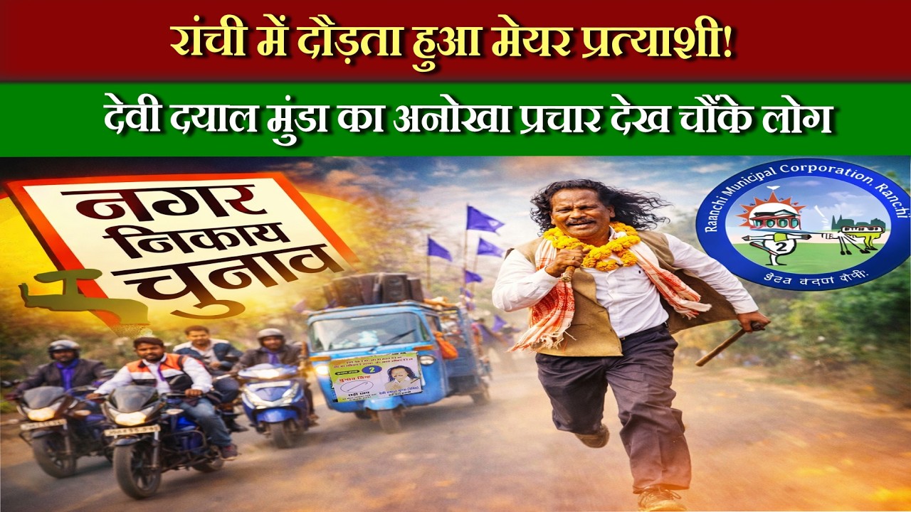 क्या कभी देखा है ऐसा प्रचार? सड़कों पर दौड़कर वोट मांगते दिखे देवी दयाल मुंडा
