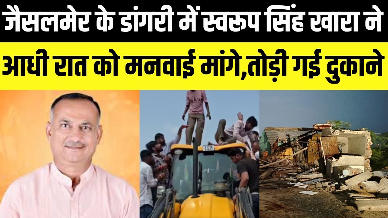 Jaisalmer के Dangri में Swaroop Singh Khara ने आधी रात को मनवाई मांगे | Rajasthan