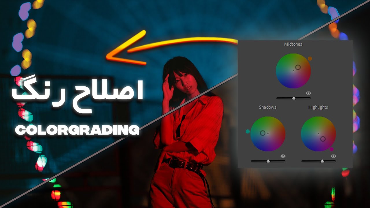 آموزش 0 تا 100 اصلاح رنگ(ColorGrading)
