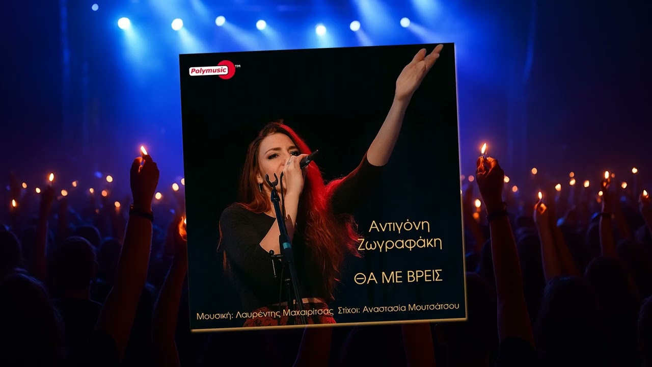 Αντιγόνη Ζωγραφάκη - Θα με βρεις | official audio release