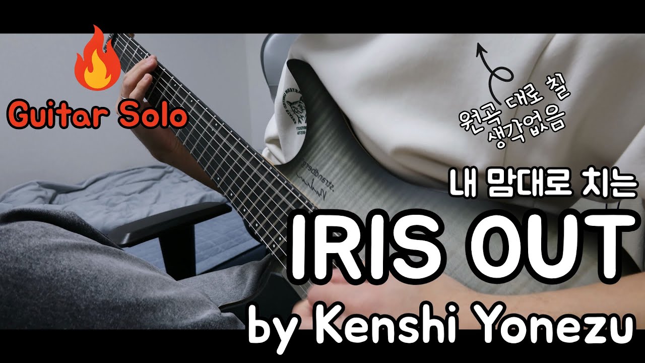 🔥IRIS OUT - Kenshi Yonezu guitar cover