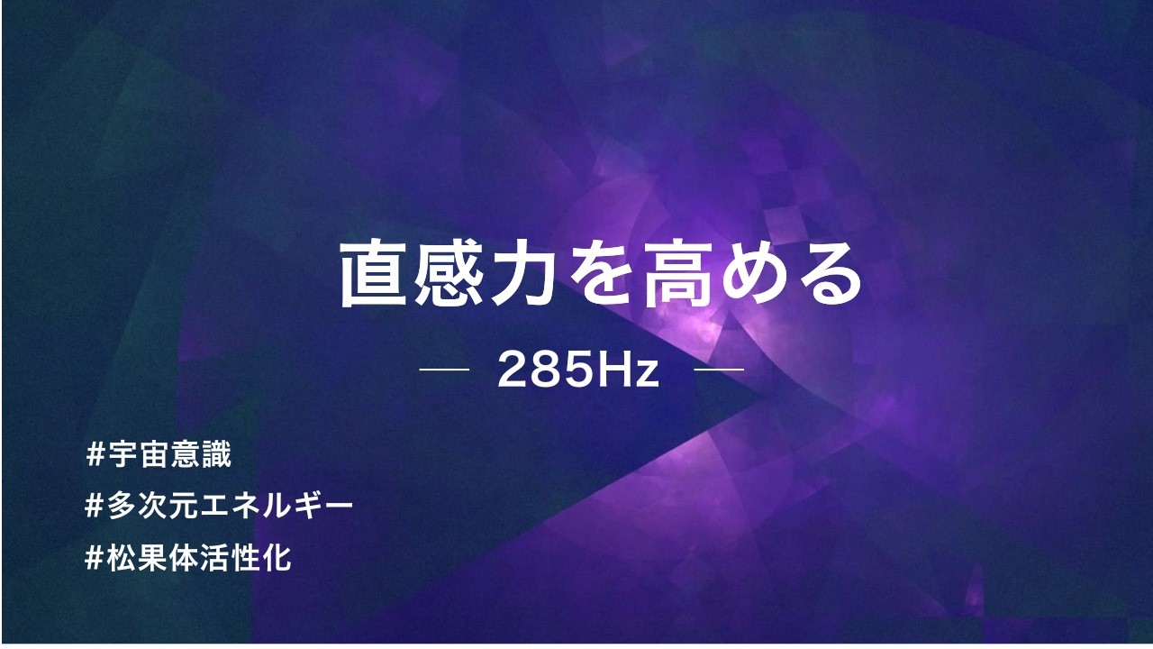 【直感力 285Hz】多次元領域からエネルギーを整え、直感力を覚醒させる