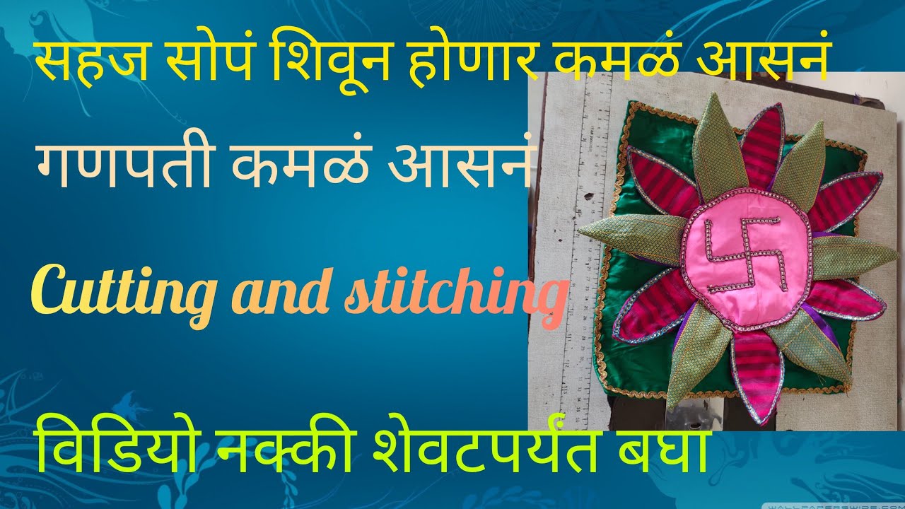 सहज सोपं शिवून होणार कमळं आसनं #cutingandstitching # YouTube #stading #stitching 