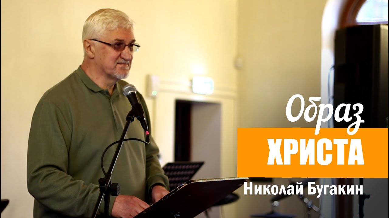 Образ Христа | Николай Бугакин | Kogudus Taassünd