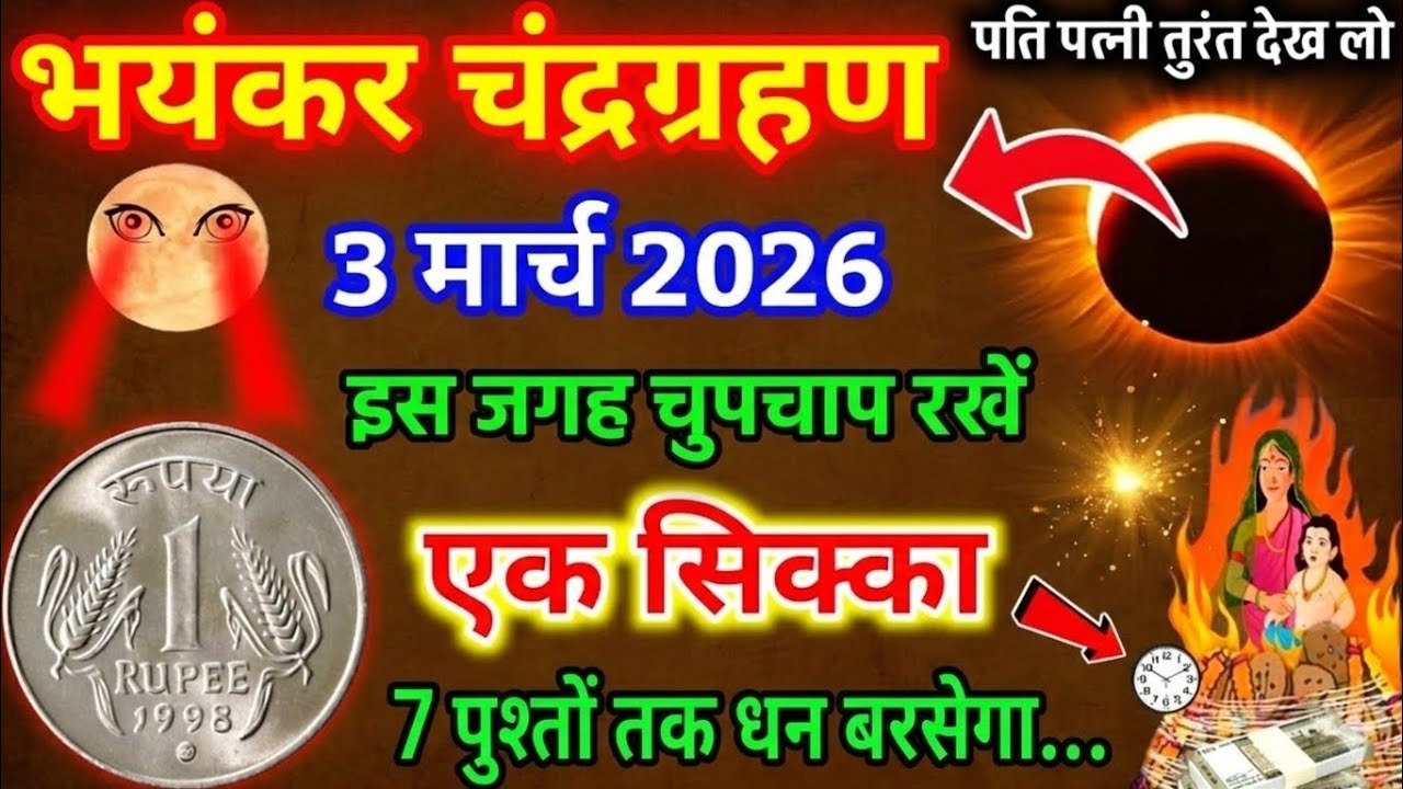 3 मार्च ग्रहण स्पेशल 😱 1 रुपए का सिक्का इस जगह रखो, गरीबी भागेगी 100%