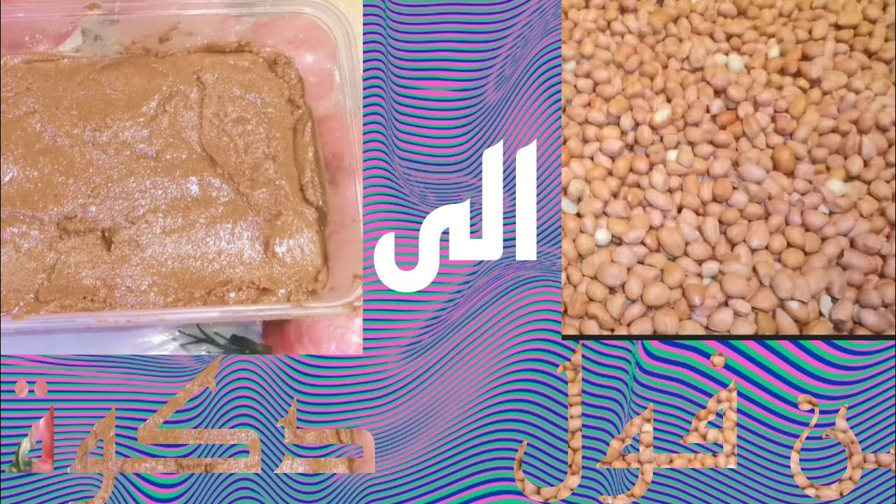 طريقة عمل الدكوة السودانية او (زبدة الفول السوداني) في البيت 🔥🔥