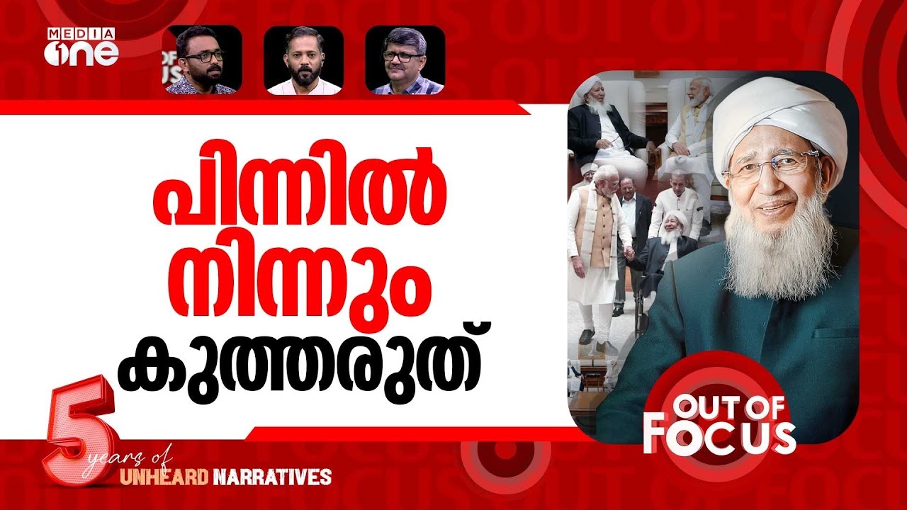 കാന്തപുരം കണ്ട മോദി | Kanthapuram meets Modi | Out Of Focus