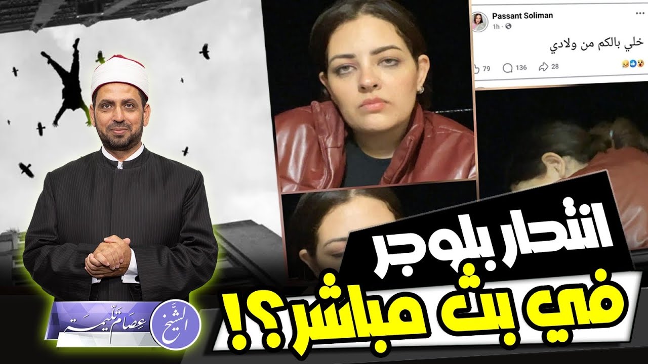 انتــ ــحار بسنت سليمان، لماذا يلجأ الناس للانتحار؟ وهل المنــ ــتحر كـ ــافر، وفي الجنة أم النار؟!