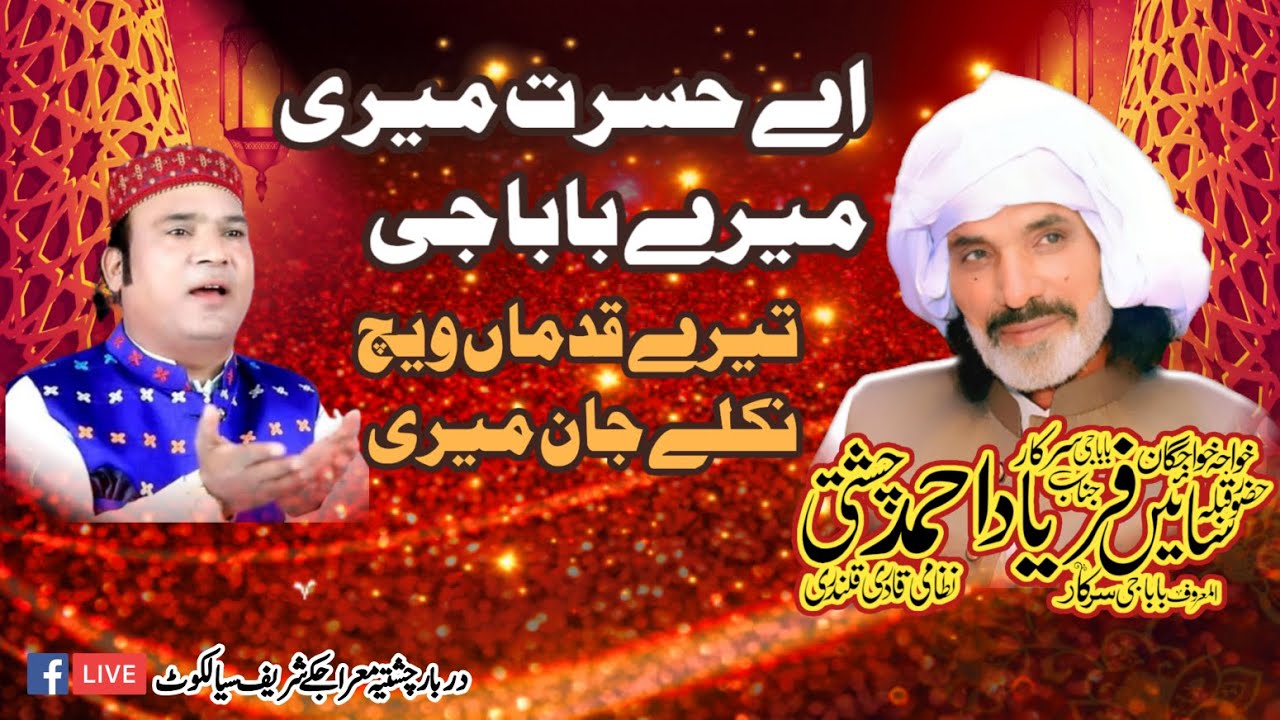 Ay Hasrat Meri Mery BaBa G Tery Qadmaa wch nikly jaan Meri | Sharafat Ali Khan Qawwal