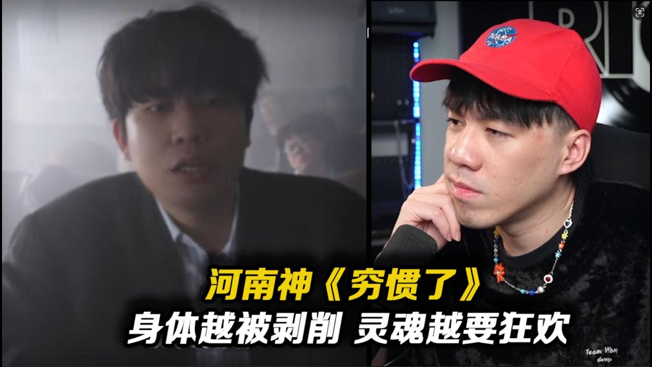“身體越被剝削 靈魂越需要狂歡”河南說唱之神新作《窮慣了》編曲也太頂了吧!!【REACTION】
