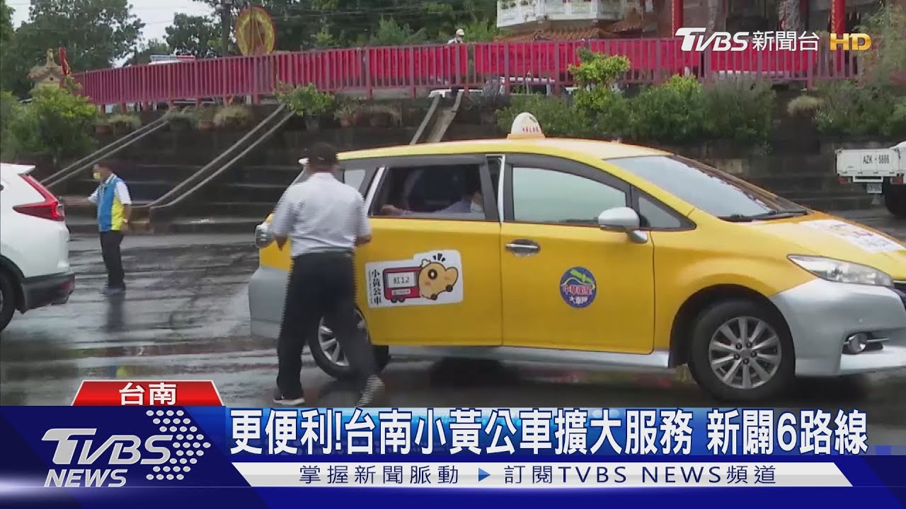 CP值高！！台南小黃公車新闢6路線　收費僅公車票價｜TVBS新聞 @TVBSNEWS01